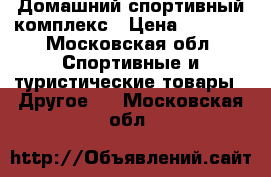 Домашний спортивный комплекс › Цена ­ 7 500 - Московская обл. Спортивные и туристические товары » Другое   . Московская обл.